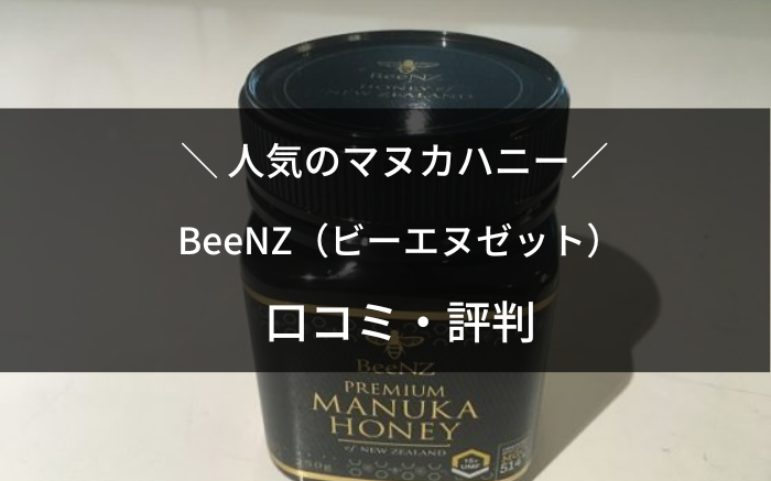 BeeNZ（ビーエヌゼット）マヌカハニーの口コミ・評判