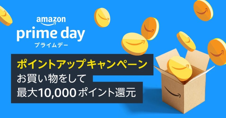 Amazonプライムデーのポイントアップキャンペーン